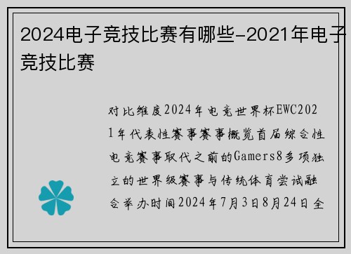 2024电子竞技比赛有哪些-2021年电子竞技比赛