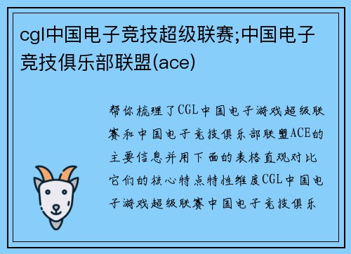 cgl中国电子竞技超级联赛;中国电子竞技俱乐部联盟(ace)