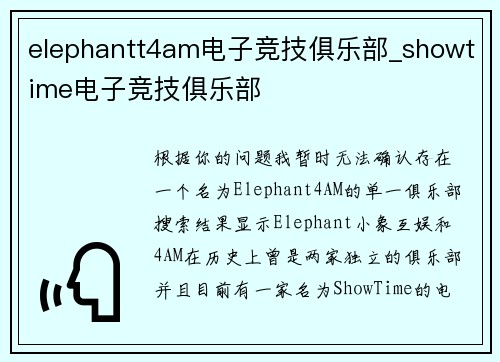 elephantt4am电子竞技俱乐部_showtime电子竞技俱乐部