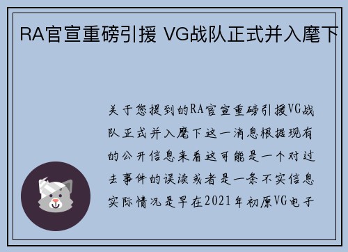 RA官宣重磅引援 VG战队正式并入麾下