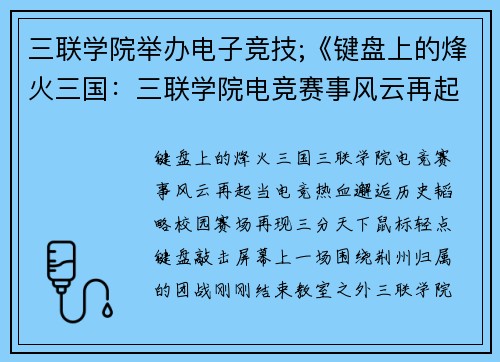 三联学院举办电子竞技;《键盘上的烽火三国：三联学院电竞赛事风云再起》