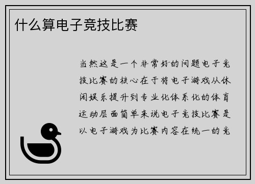 什么算电子竞技比赛