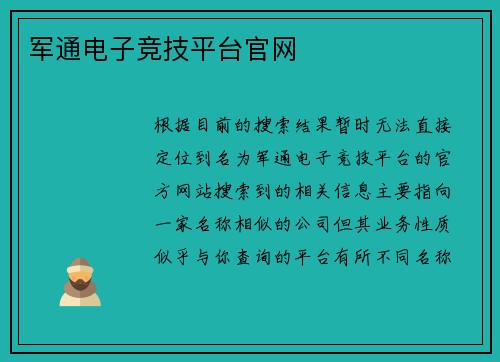 军通电子竞技平台官网