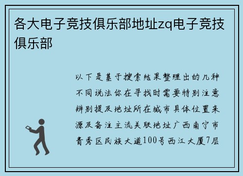 各大电子竞技俱乐部地址zq电子竞技俱乐部