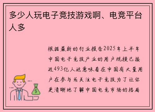 多少人玩电子竞技游戏啊、电竞平台人多