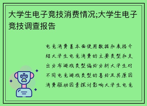 大学生电子竞技消费情况;大学生电子竞技调查报告